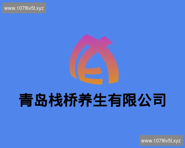 青岛栈桥养生有限公司